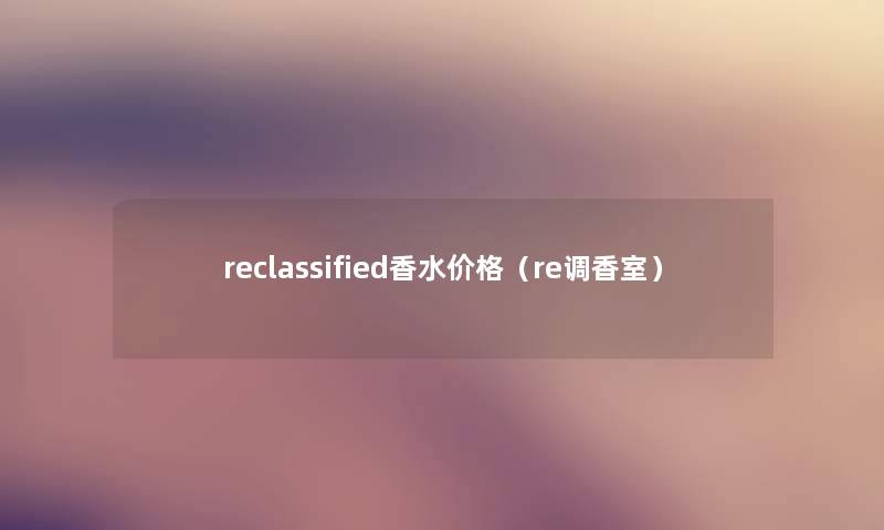 reclassified香水价格（re调香室）