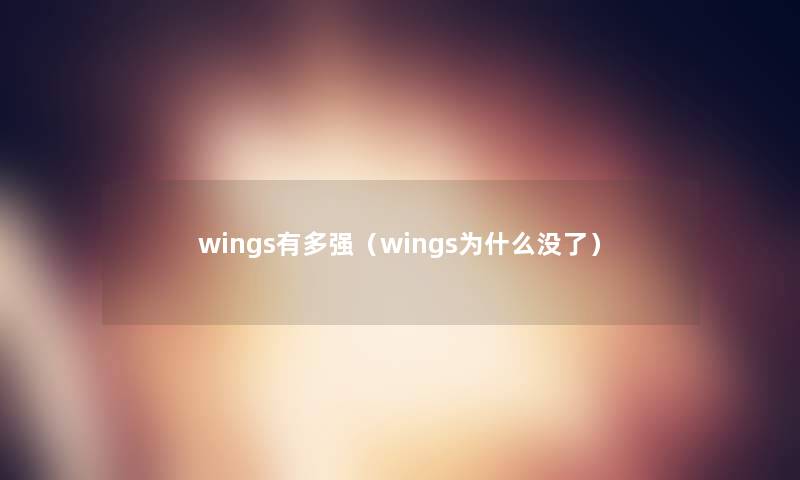 wings有多强(wings为什么没了) wings有多强(wings为什么没了)