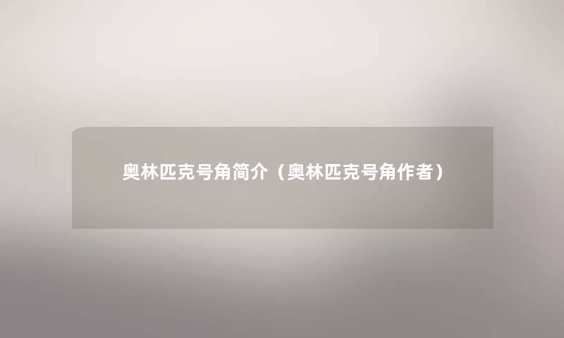 奥林匹克号角简介(奥林匹克号角) 奥林匹克号角简介(奥林匹克号角)