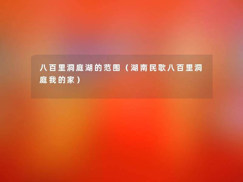 八百里洞庭湖的范围（湖南民歌八百里洞庭我的家）