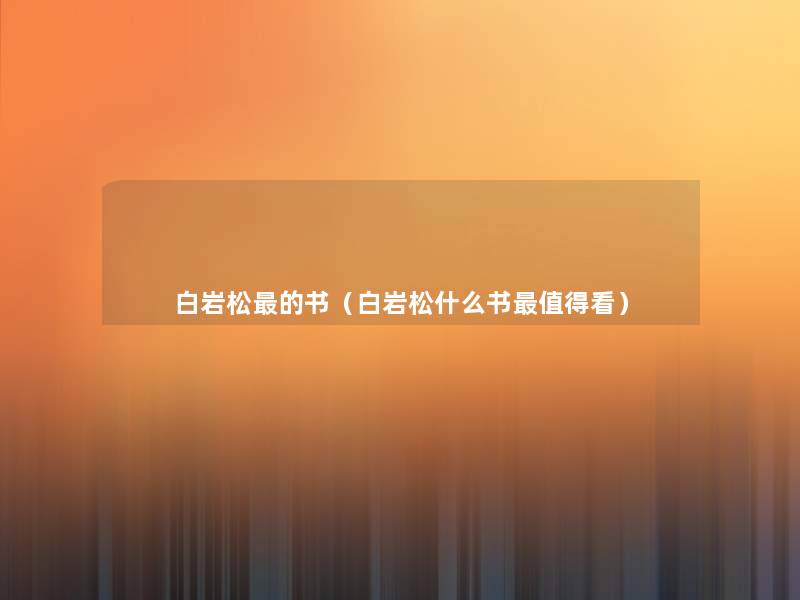 白岩松的书(白岩松什么书看) 白岩松的书(白岩松什么书看)