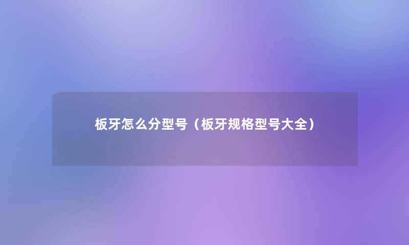 板牙怎么分型号(板牙规格型号大全) 板牙怎么分型号(板牙规格型号大全)
