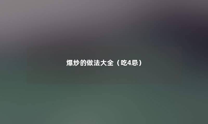 爆炒的做法大全（吃4忌）