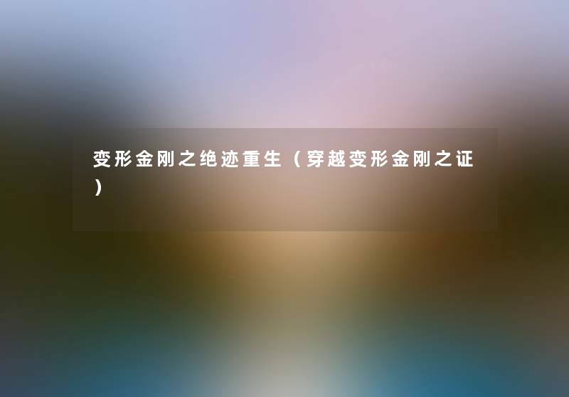 变形金刚之绝迹重生（穿越变形金刚之证）