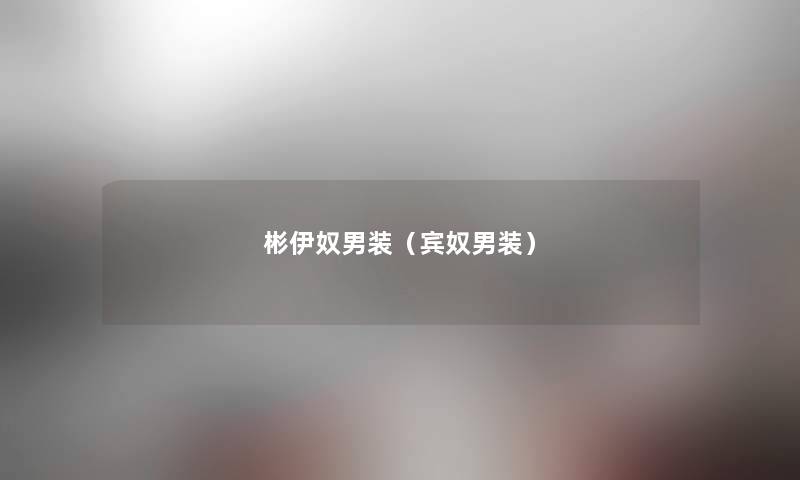 彬伊奴男装(宾奴男装) 彬伊奴男装(宾奴男装)