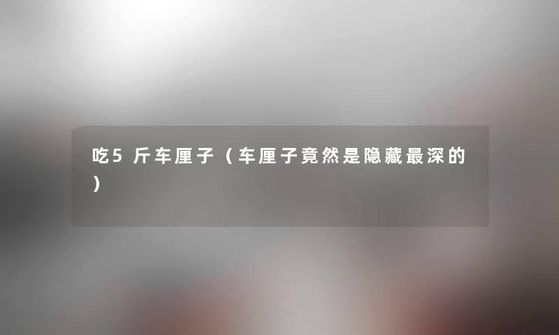 吃5斤车厘子(车厘子竟然是隐藏深的) 吃5斤车厘子(车厘子竟然是隐藏深的)