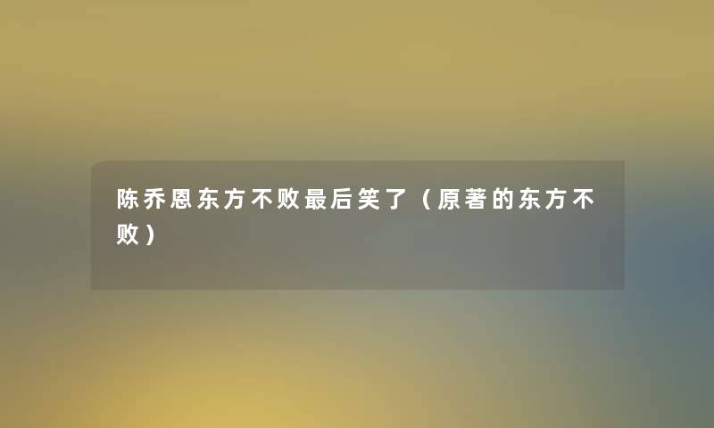 陈乔恩东方不败这里要说笑了(原著的东方不败) 陈乔恩东方不败这里要说笑了(原著的东方不败)
