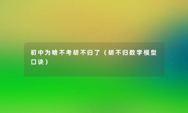初中为啥不考胡不归了(胡不归数学口诀) 初中为啥不考胡不归了(胡不归数学口诀)