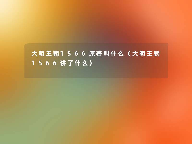 大明王朝1566原著叫什么（大明王朝1566讲了什么）