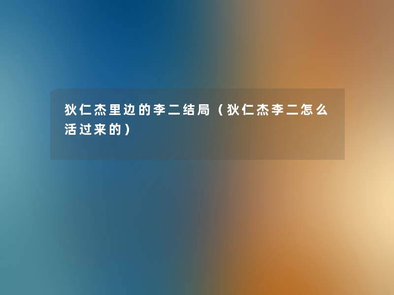 狄仁杰里边的李二结局（狄仁杰李二怎么活过来的）