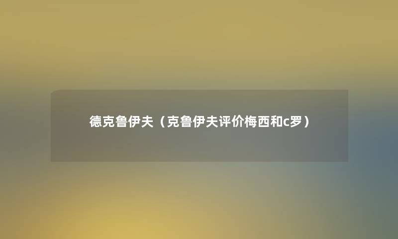 德克鲁伊夫(克鲁伊夫评价梅西和c罗) 德克鲁伊夫(克鲁伊夫评价梅西和c罗)