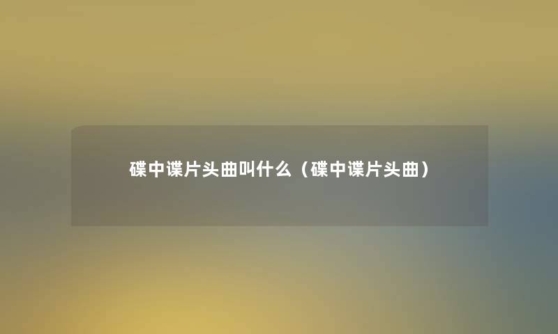 碟中谍片头曲叫什么(碟中谍片头曲) 碟中谍片头曲叫什么(碟中谍片头曲)
