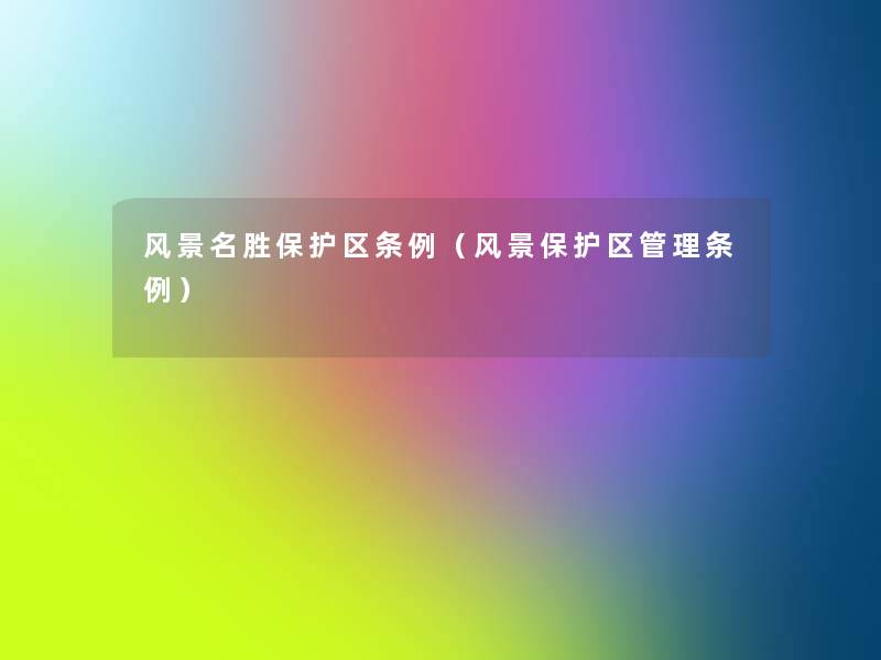 风景名胜保护区条例(风景保护区管理条例) 风景名胜保护区条例(风景保护区管理条例)