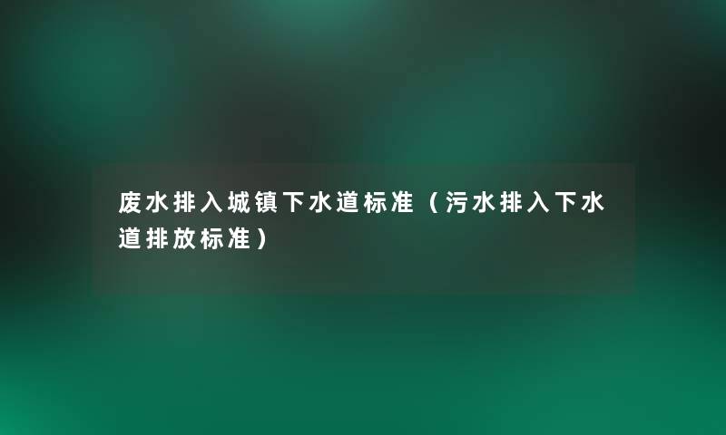 废水排入城镇下水道标准（污水排入下水道排放标准）