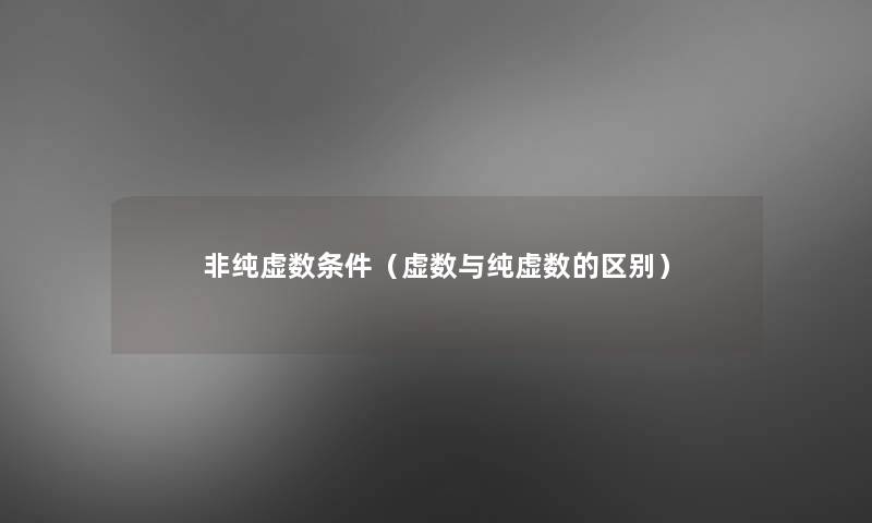 非纯虚数条件（虚数与纯虚数的区别）