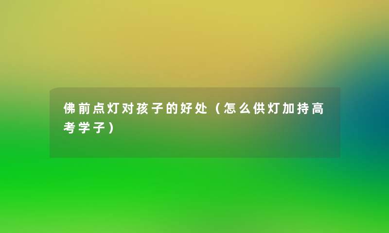 佛前点灯对孩子的好处（怎么供灯加持高考学子）