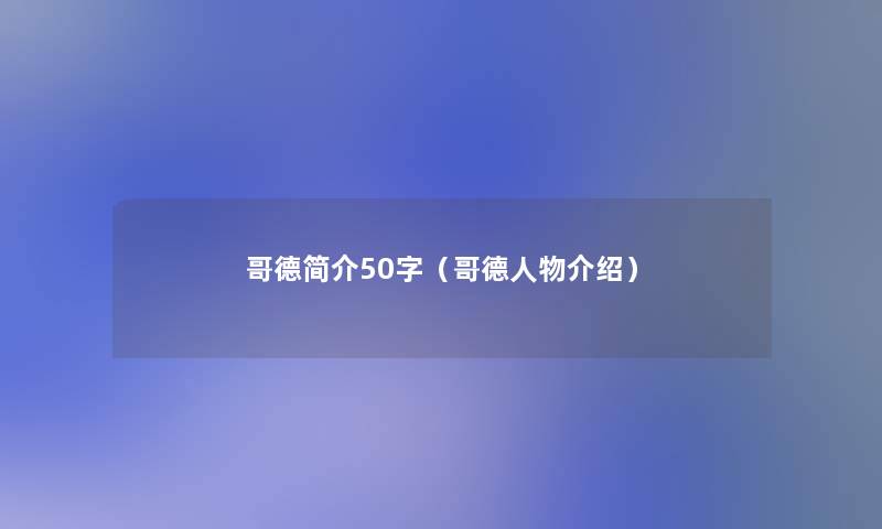 哥德简介50字(哥德人物介绍) 哥德简介50字(哥德人物介绍)