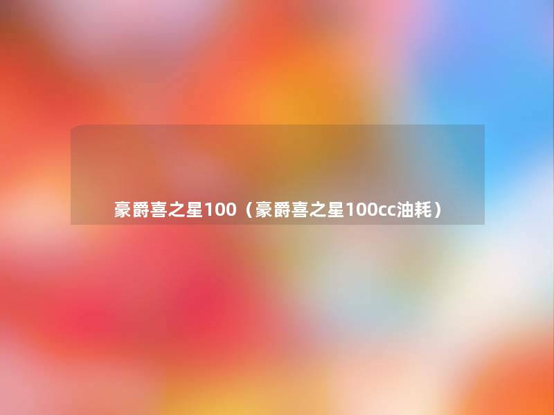 豪爵喜之星100（豪爵喜之星100cc油耗）
