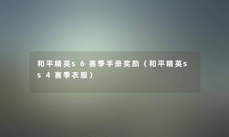 和平精英s6赛季手册奖励（和平精英ss4赛季衣服）