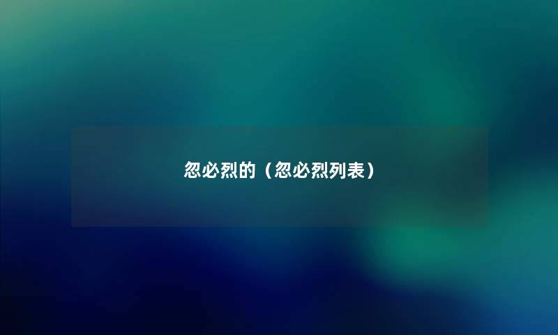 忽必烈的(忽必烈列表) 忽必烈的(忽必烈列表)
