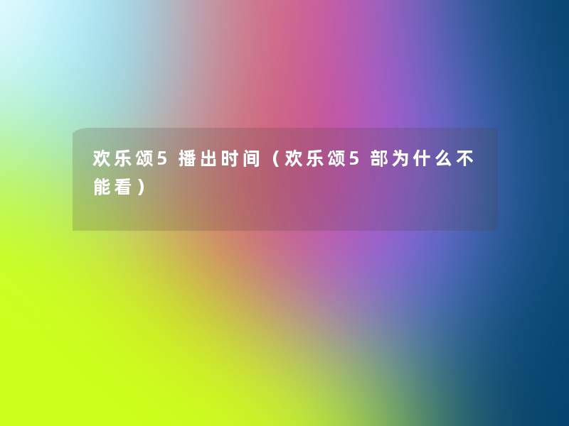 欢乐颂5播出时间(欢乐颂5部为什么不能看) 欢乐颂5播出时间(欢乐颂5部为什么不能看)