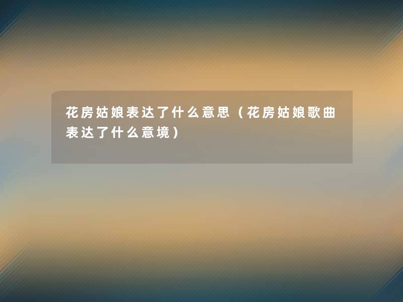花房姑娘表达了什么意思（花房姑娘歌曲表达了什么意境）