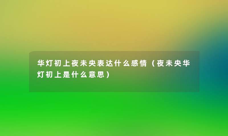 华灯初上夜未央表达什么感情（夜未央华灯初上是什么意思）