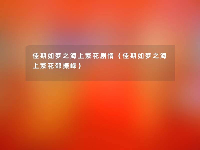 佳期如梦之海上繁花剧情（佳期如梦之海上繁花邵振嵘）
