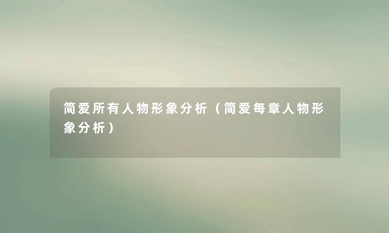 简爱所有人物形象分析（简爱每章人物形象分析）