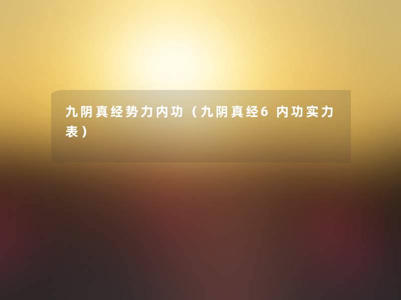 九阴真经势力内功（九阴真经6内功实力表）