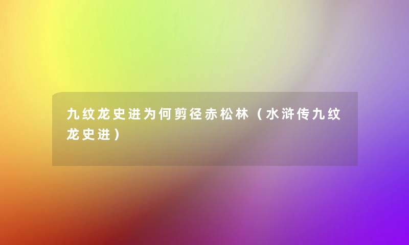 九纹龙史进为何剪径赤松林(水浒传九纹龙史进) 九纹龙史进为何剪径赤松林(水浒传九纹龙史进)