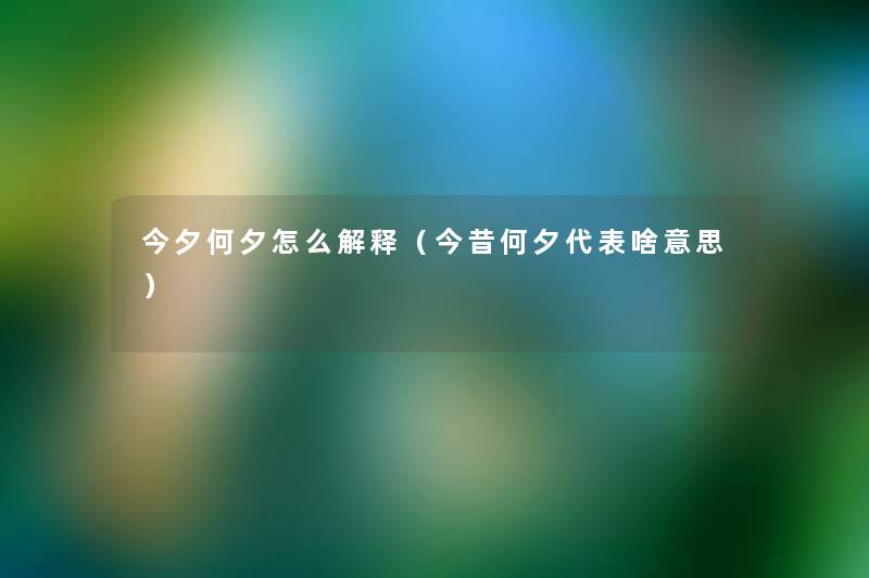 今夕何夕怎么解释（今昔何夕代表啥意思）