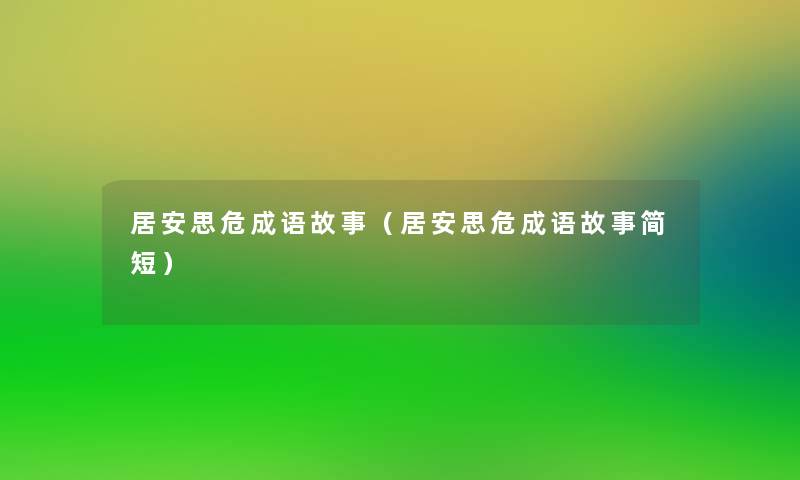 居安思危成语故事（居安思危成语故事简短）