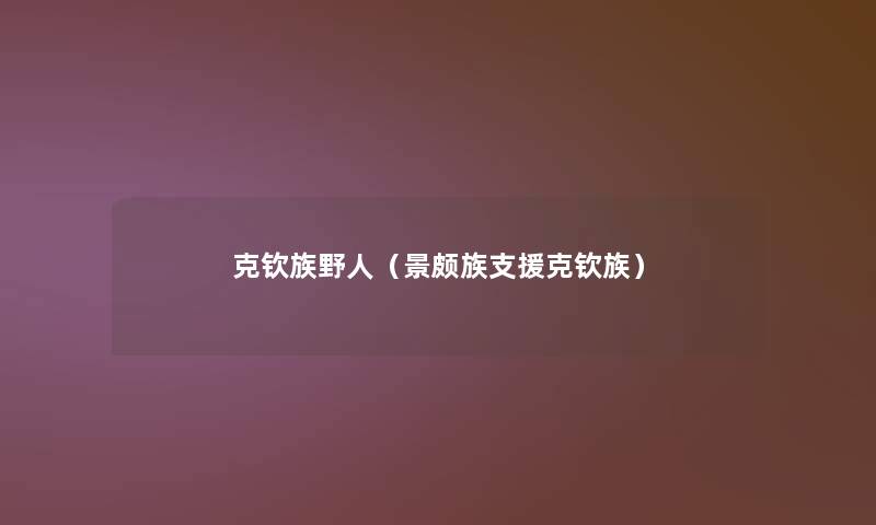 克钦族野人（景颇族克钦族）