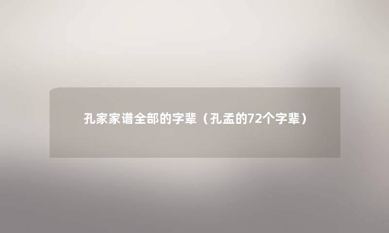 孔家家谱整理的的字辈（孔孟的72个字辈）