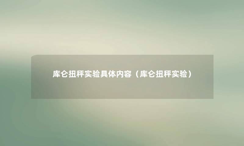 库仑扭秤实验具体内容（库仑扭秤实验）