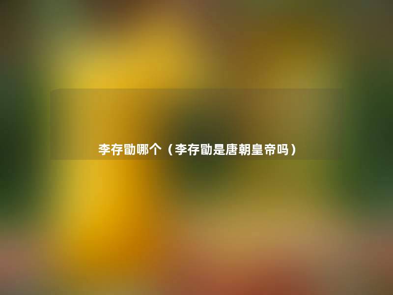李存勖哪个（李存勖是唐朝皇帝吗）