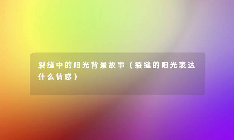 裂缝中的阳光故事（裂缝的阳光表达什么情感）
