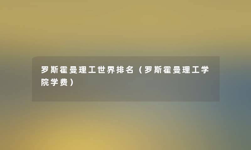罗斯霍曼理工世界推荐（罗斯霍曼理工学院学费）