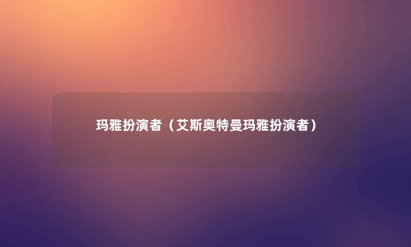 玛雅扮演者（艾斯奥特曼玛雅扮演者）