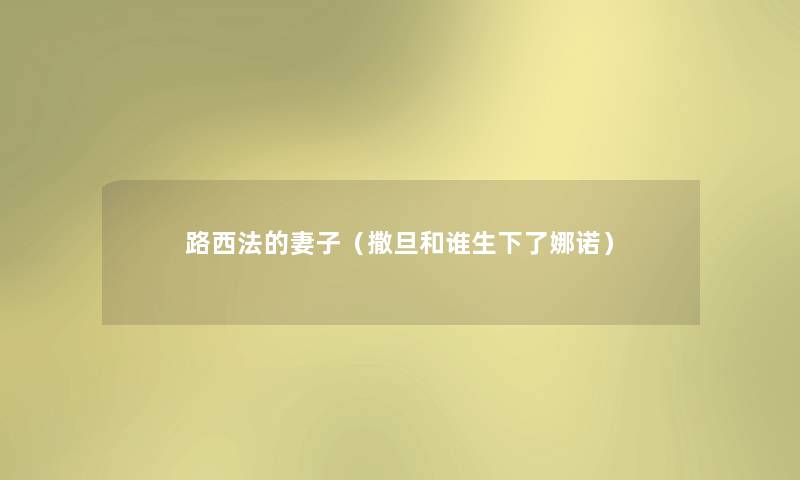 路西法的妻子（撒旦和谁生下了娜诺）