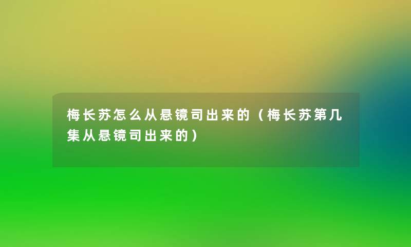 梅长苏怎么从悬镜司出来的（梅长苏第几集从悬镜司出来的）