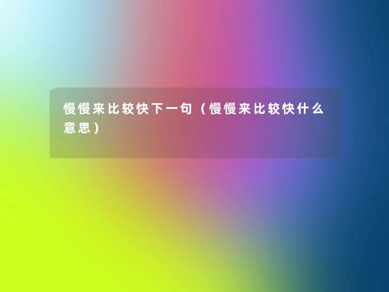 慢慢来比较快下一句（慢慢来比较快什么意思）