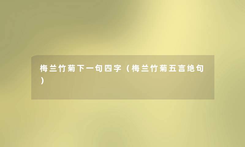 梅兰竹菊下一句四字(梅兰竹菊五言绝句) 梅兰竹菊下一句四字(梅兰竹菊五言绝句)
