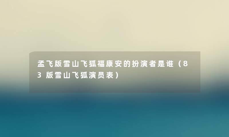 孟飞版雪山飞狐福康安的扮演者是谁（83版雪山飞狐演员表）