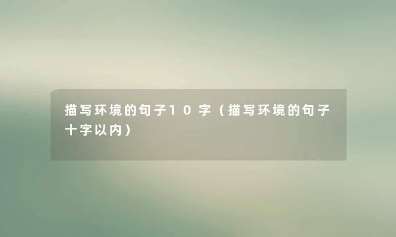 描写环境的句子10字(描写环境的句子十字以内) 描写环境的句子10字(描写环境的句子十字以内)