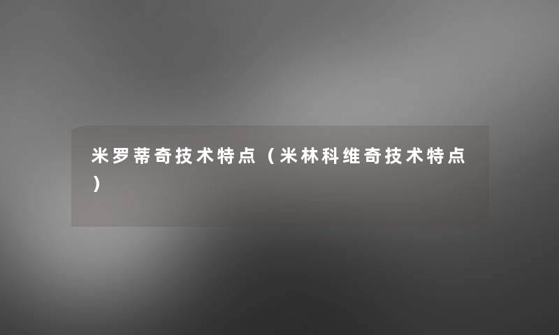 米罗蒂奇技术特点（米林科维奇技术特点）