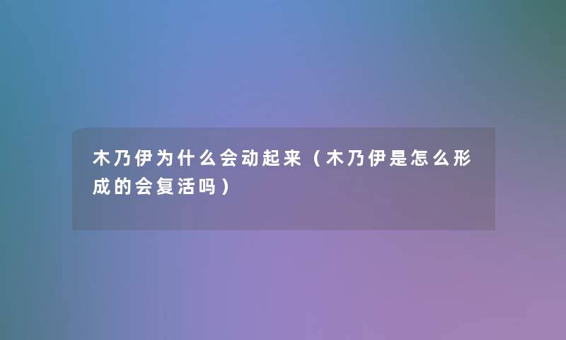 木乃伊为什么会动起来（木乃伊是怎么形成的会复活吗）
