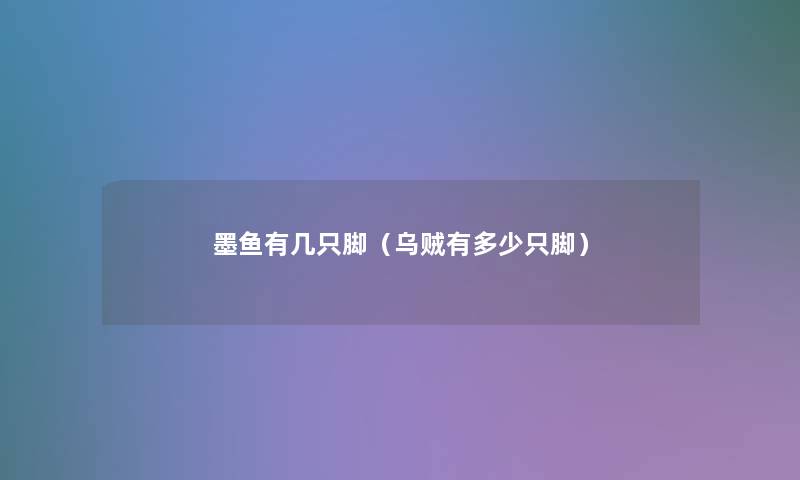 墨鱼有几只脚(乌贼有多少只脚) 墨鱼有几只脚(乌贼有多少只脚)