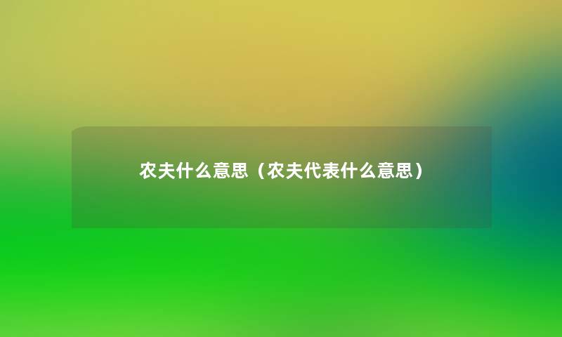 农夫什么意思(农夫代表什么意思) 农夫什么意思(农夫代表什么意思)